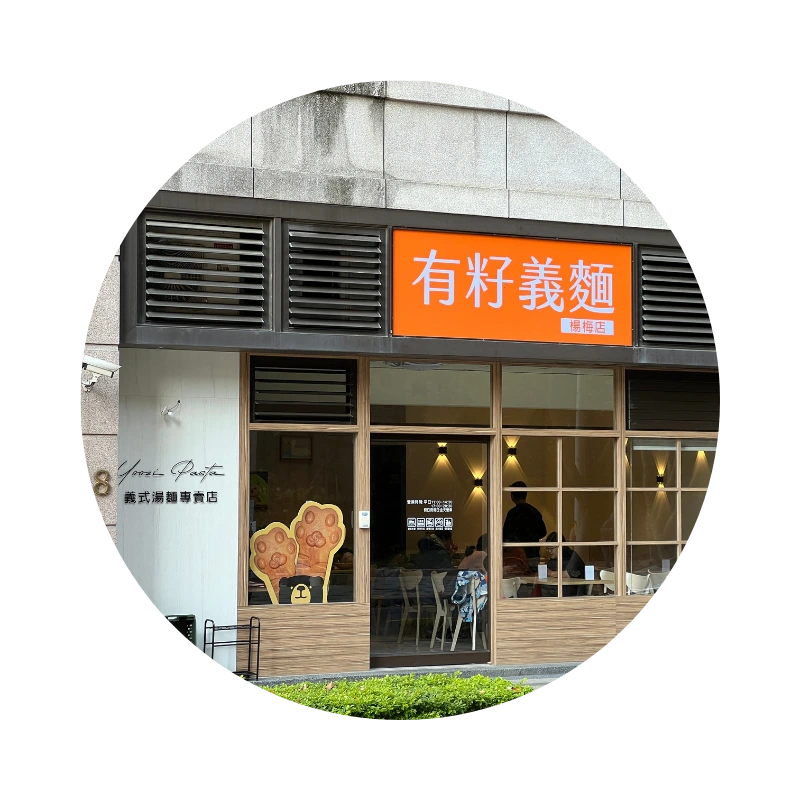 有籽義麵-楊梅店
